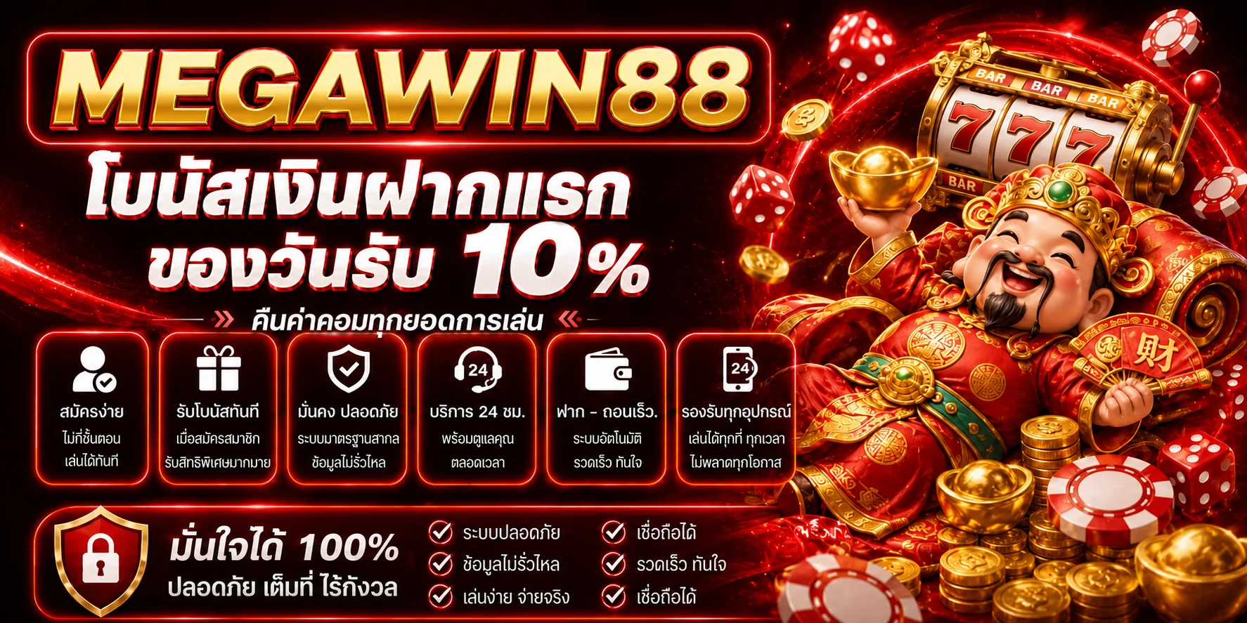 โปรโมชั่น MEGAWIN88 โบนัสเงินฝากแรก