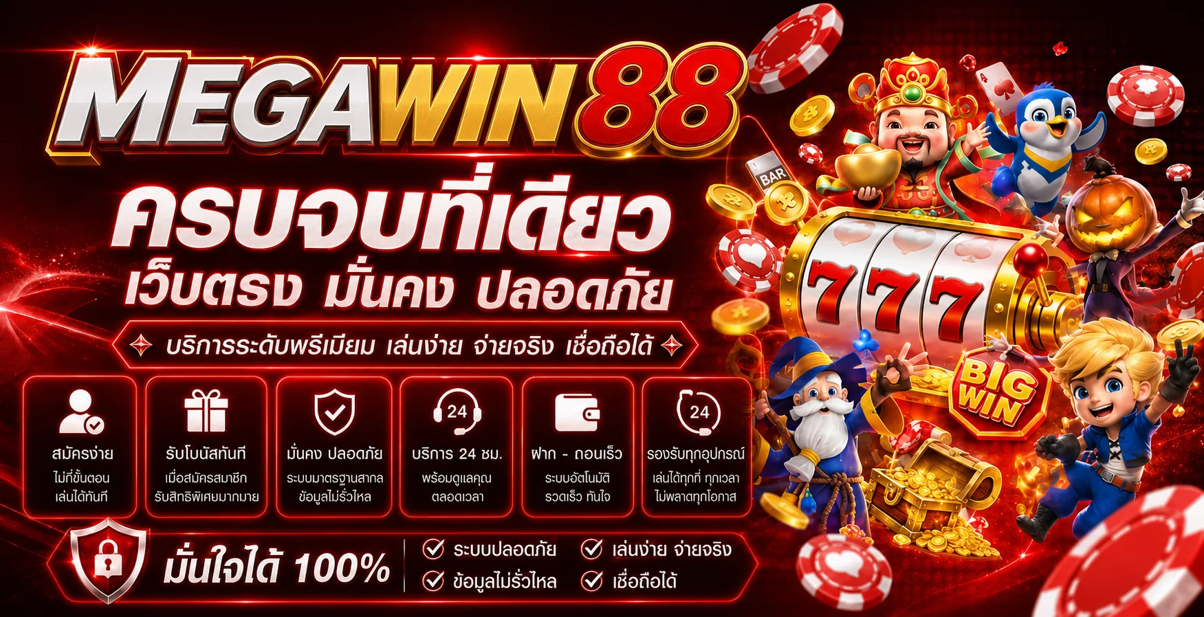 MEGAWIN88 เว็บตรง เกมออนไลน์ครบจบที่เดียว